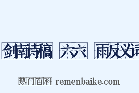 剑南诗稿·六六·雨反义词是什么意思的图片